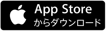 App Storeからダウンロード